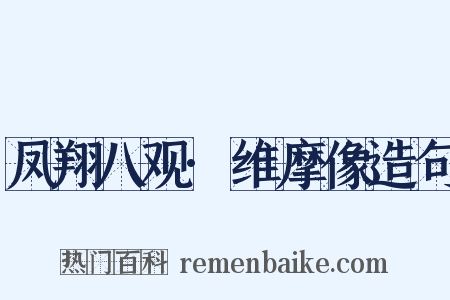 凤翔八观·维摩像造句是什么意思的图片